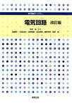 専門基礎ライブラリー　電気回路　改訂版 [ 金原　粲 ]