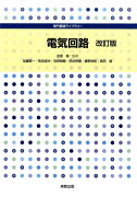 専門基礎ライブラリー　電気回路　改訂版