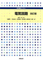 専門基礎ライブラリー 電気回路 改訂版