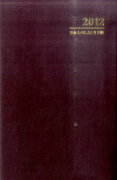 日本人のしきたり手帳（2012）