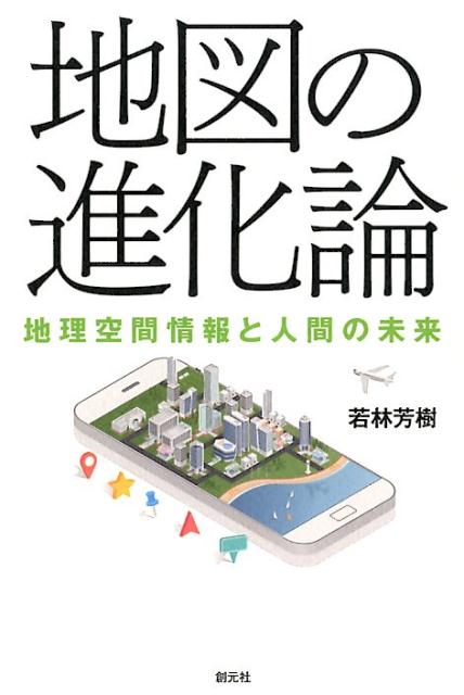 地図の進化論 地理空間情報と人間の未来 [ 若林 芳樹 ]