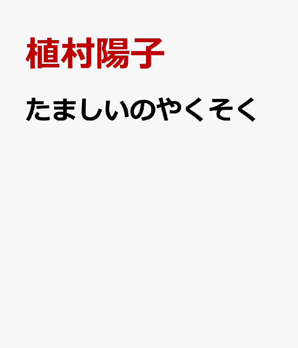 たましいのやくそく