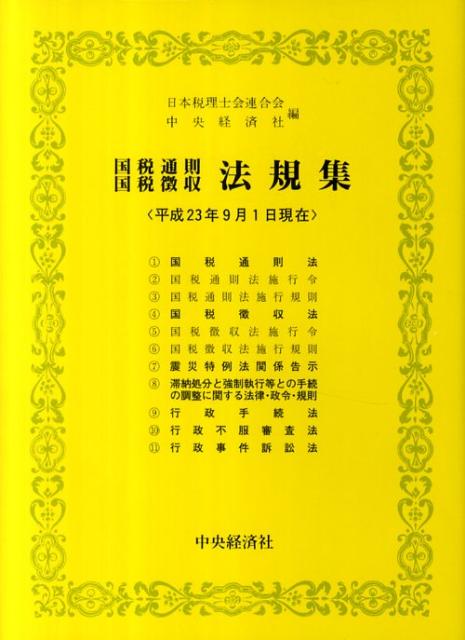 国税通則国税徴収法規集（平成23年9月1日現在）