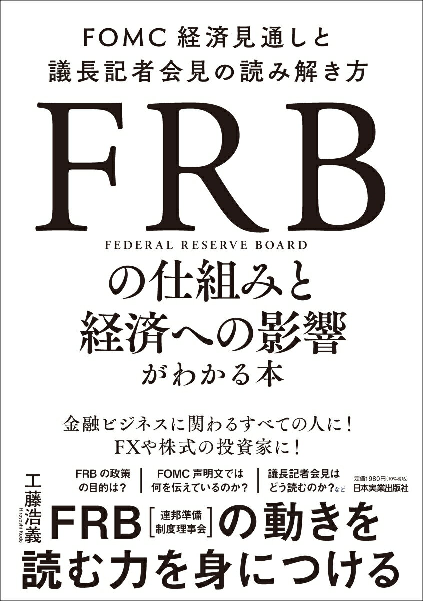 FRBの仕組みと経済への影響がわかる本 FOMC経済見通しと議長記者会見の読み解き方 