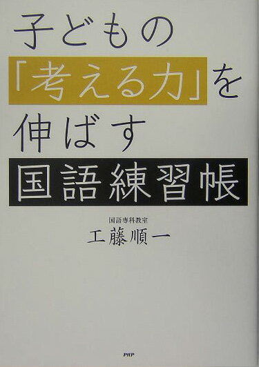 子どもの「考える力」を伸ばす国語練習帳
