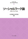 ソーシャルワーク論（6） 理論と方法の基礎 （最新・はじめて学ぶ社会福祉） [ 杉本　敏夫 ]