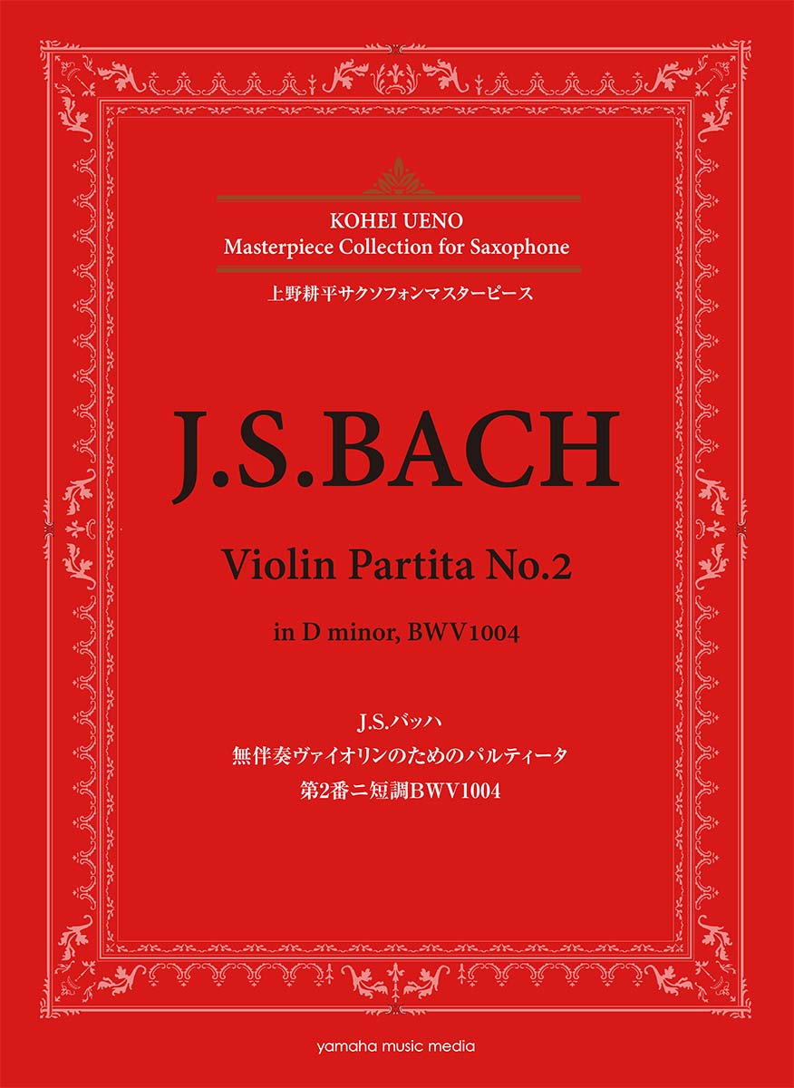 上野耕平サクソフォンマスターピース J.S.バッハ 無伴奏ヴァイオリンのためのパルティータ 第2番ニ短調BWV1004