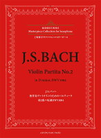 上野耕平サクソフォンマスターピース J.S.バッハ 無伴奏ヴァイオリンのためのパルティータ 第2番ニ短調BWV1004