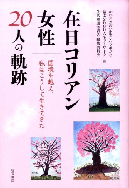 Politics - 在日コリアン女性20人の軌跡 国境を越え、私はこうして生きてきた [ かわさきのハルモニ・ハラボジと結ぶ200 ]