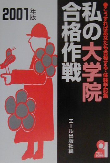 私の大学院合格作戦（2001年版）