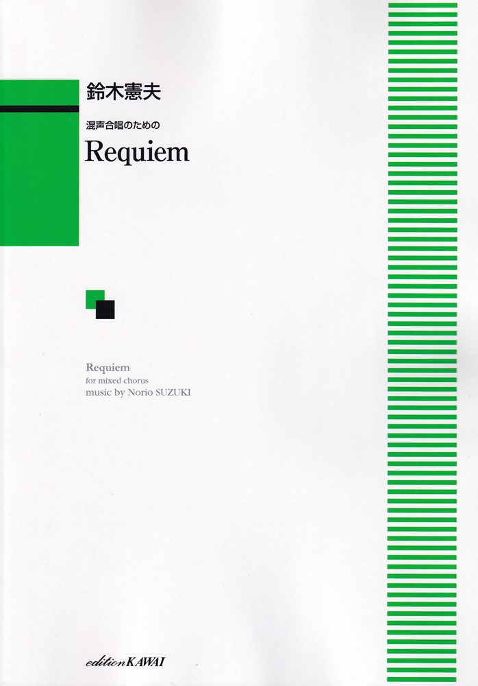 鈴木憲夫／Requiem 混声合唱のための