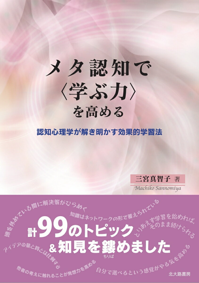 メタ認知で〈学ぶ力〉を高める 認知心理学が解き明かす効果的学習法 [ 三宮 真智子 ]