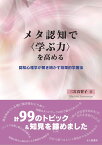 メタ認知で〈学ぶ力〉を高める 認知心理学が解き明かす効果的学習法 [ 三宮 真智子 ]