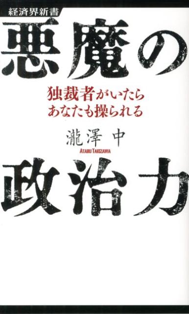 悪魔の政治力