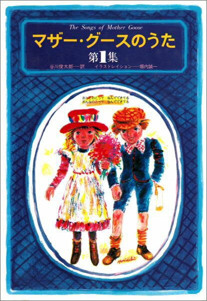 マザー・グースのうた　第1集 おとこのこって なんでできてる おんなのこって なんでできてる [ 谷川　俊太郎 ]
