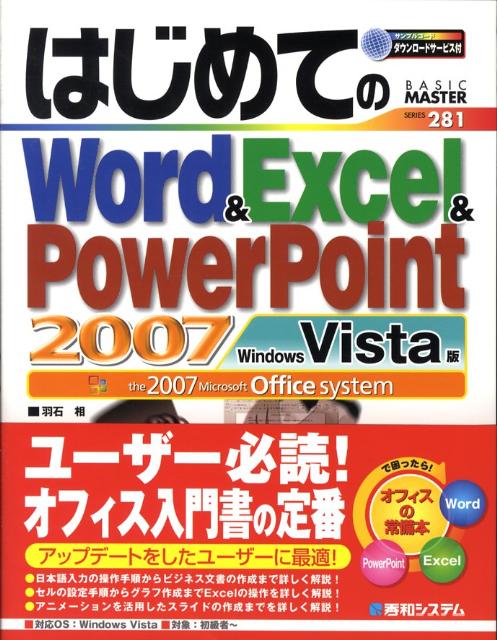 はじめてのWord　＆　Excel　＆　PowerPoint　2007