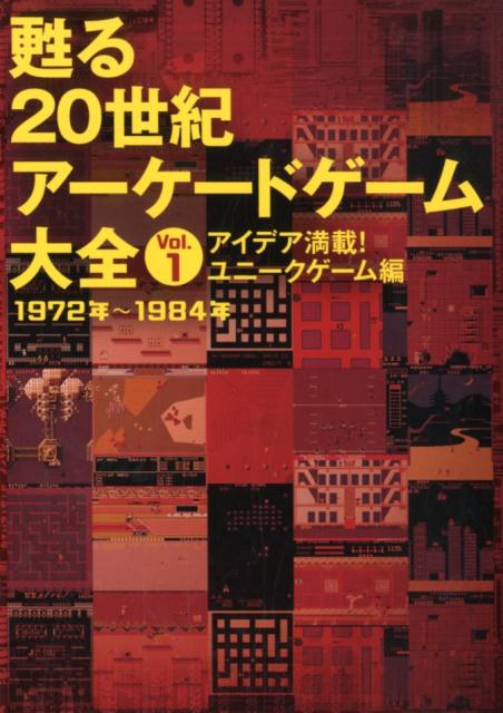 甦る20世紀アーケードゲーム大全（Vol．1） アイデア満載！ユニークゲーム編　1972年～1984年