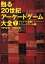 甦る20世紀アーケードゲーム大全（Vol．1）