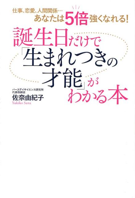 誕生日だけで「生まれつきの才能」がわかる本