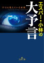 エスパー・小林の大予言 すでに見えている未来 （王様文庫） [ エスパー・小林 ]