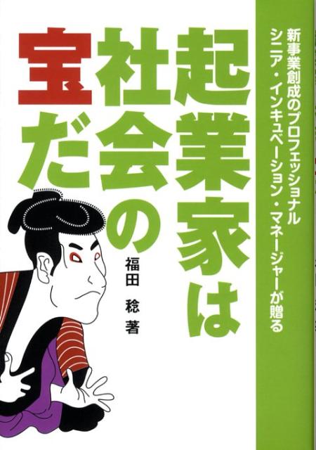 起業家は社会の宝だ