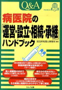 Q＆A病医院の「運営・設立・相続・承継」ハンドブック