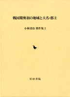 戦国期奥羽の地域と大名・郡主