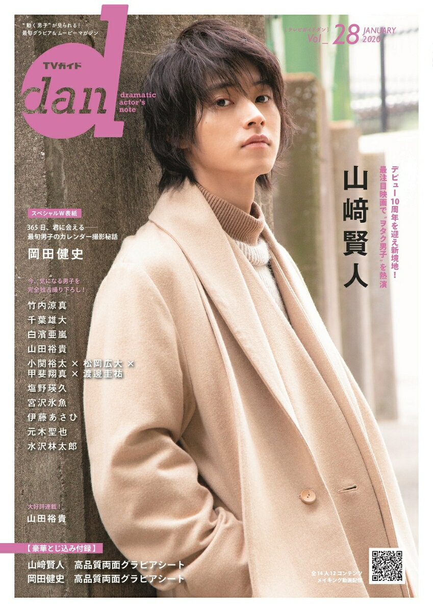 TVガイドdan（Vol．28（JANUARY） “動く男子”が見られる！最旬グラビア＆ムービーマガ 山崎賢人 （TOKYO　NEWS　MOOK）