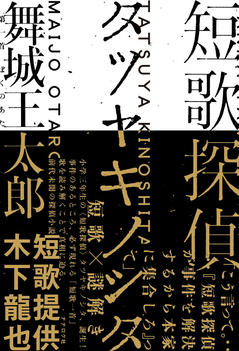 舞城王太郎、最新刊！

小学3年生になる春、福井に引っ越してきた「キノシタタツヤ」が、「短歌探偵」として事件を解決する全5話収録の連作短編集。事件のあるところ、必ず現れる「短歌一首」。この歌を読み解くことで真相に迫る、「短歌×謎解き」の前代未聞の探偵小説！！
「僕は《ミソヒト》。《三十一文字の使い》。その神様は僕を《短歌探偵》にしたんだ。」

本書でカギとなる短歌は、歌人・木下龍也による書き下ろしです。
第一首 ぼくのあたまに4が舞いおりる
第二首 EYEのヤニ見抜かれないでほしいから
第三首 目張りをはいでDIVEしていく
第四首 勝算は気に入ることの通算の
第五首 毒を代わりに飲み込むあなた