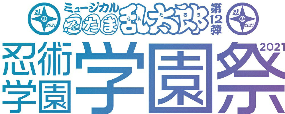 ミュージカル「忍たま乱太郎」第12弾　忍術学園 学園祭2021【Blu-ray】