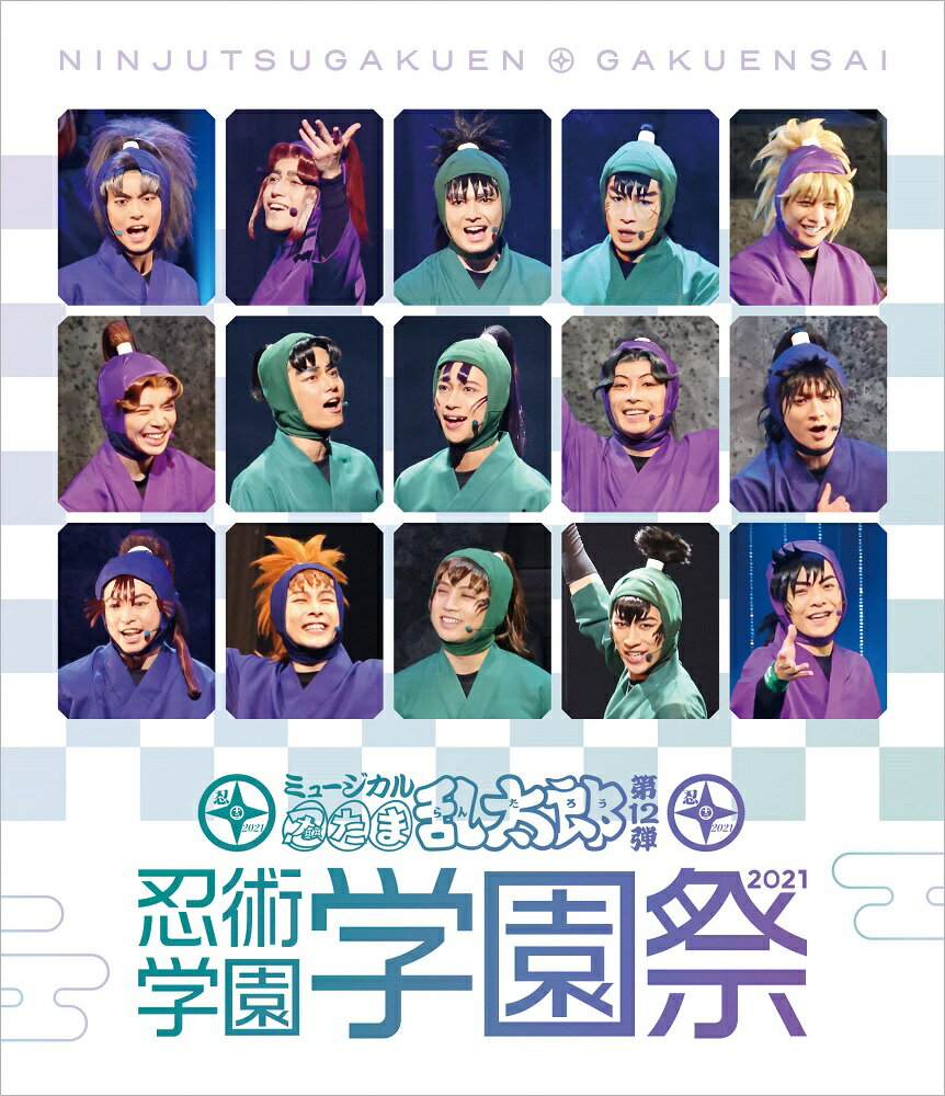 ミュージカル「忍たま乱太郎」第12弾　忍術学園 学園祭2021【Blu-ray】 [ (ミュージカル) ]