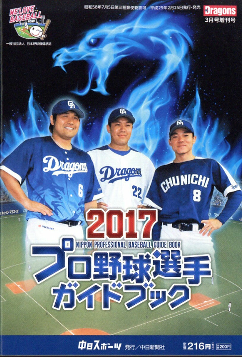 月刊ドラゴンズ増刊 2017プロ野球選手ガイドブック 2017年 03月号 [雑誌]