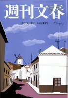 週刊文春 2017年 3/30号 [雑誌]