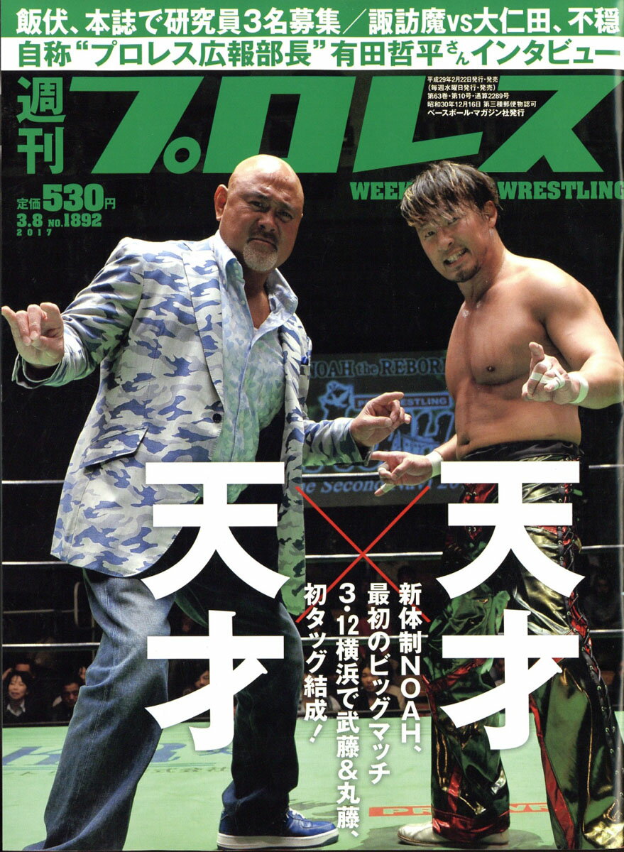 週刊 プロレス 2017年 3/8号 [雑誌]