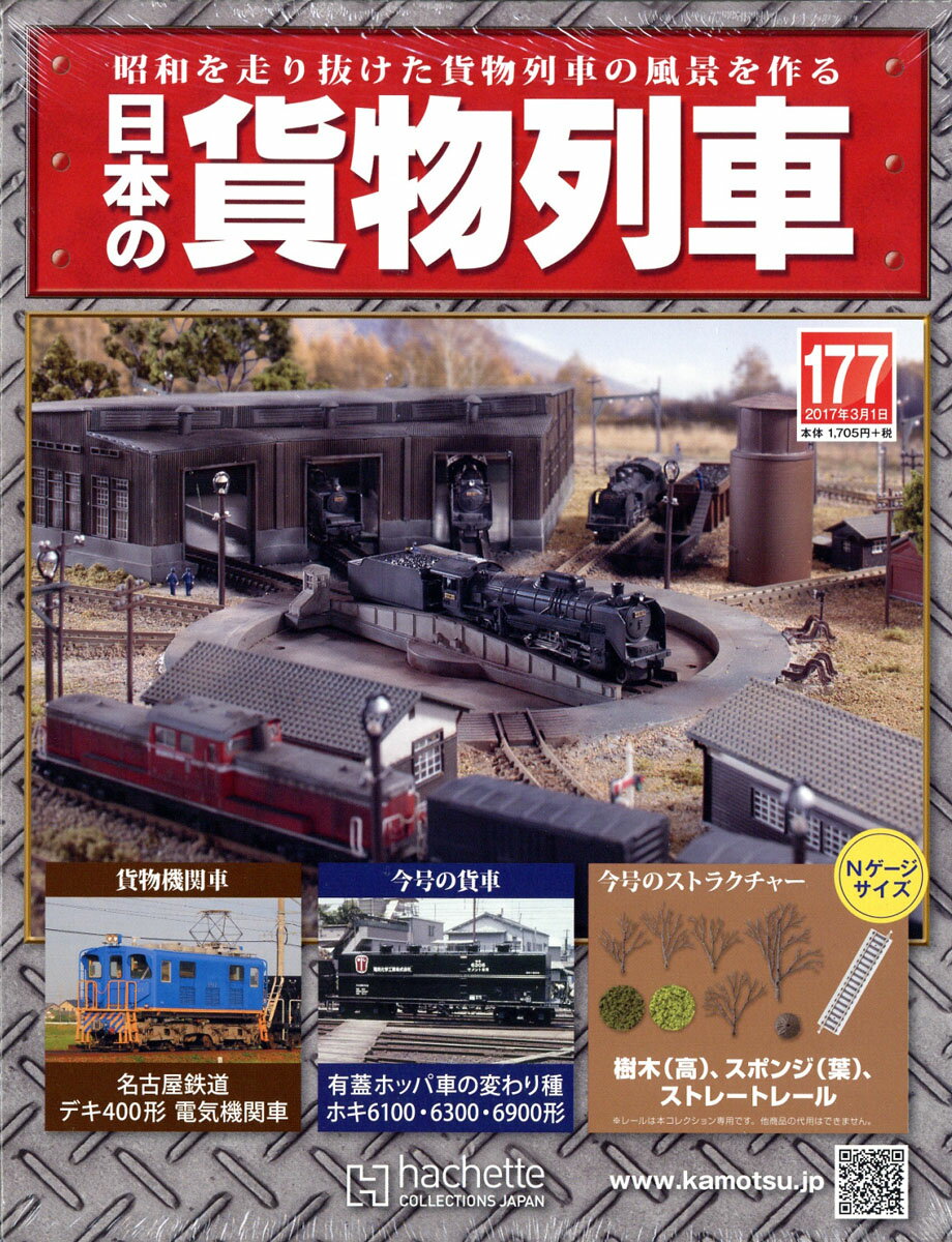 日本の貨物列車 2017年 3/1号 [雑誌]