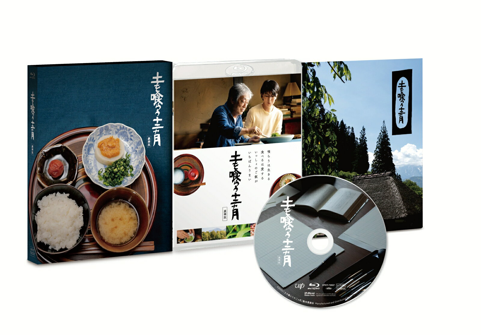 沢田研二、主演。
料理研究家・土井善晴が映画に挑む。
四季折々の食で綴る人生ドラマ。

長野の山荘で暮らす作家のツトム。山の実やきのこを採り、畑で育てた野菜を自ら料理し、季節の移ろいを感じながら原稿に向き合う日々を送っている。
時折、編集者の真知子が、東京から訪ねてくる。食いしん坊の真知子と旬のものを料理して一緒に食べるのは、楽しく格別な時間。
悠々自適に暮らすツトムだが、13年前に亡くした妻の遺骨を墓に納められずにいる…。

＜キャスト＞
沢田研二　
松たか子　西田尚美　尾美としのり　瀧川鯉八　/　檀ふみ　火野正平　奈良岡朋子

＜スタッフ＞
監督・脚本：中江裕司
原案：水上勉 『土を喰う日々 -わが精進十二ヵ月ー』（新潮文庫刊）　『土を喰ふ日々　わが精進十二ヶ月』（文化出版局刊）
料理：土井善晴

主題歌：「いつか君は」沢田研二（ANIMA Publishing，inc.）

製作：『土を喰らう十二ヵ月』製作委員会
制作プロダクション：オフィス・シロウズ　
配給：日活　

&copy;2022『土を喰らう十二ヵ月』製作委員会

※収録内容は変更となる場合がございます。