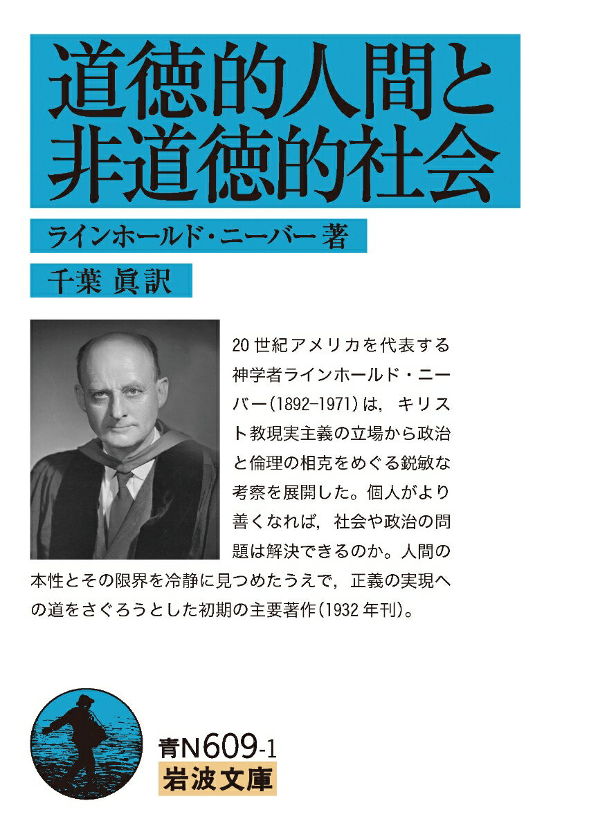 道徳的人間と非道徳的社会 （岩波文庫　青N609-1） [ ラインホールド・ニーバー ]