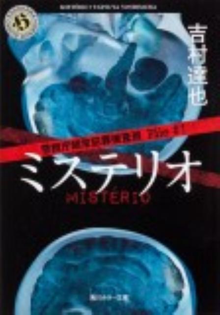 ミステリオ