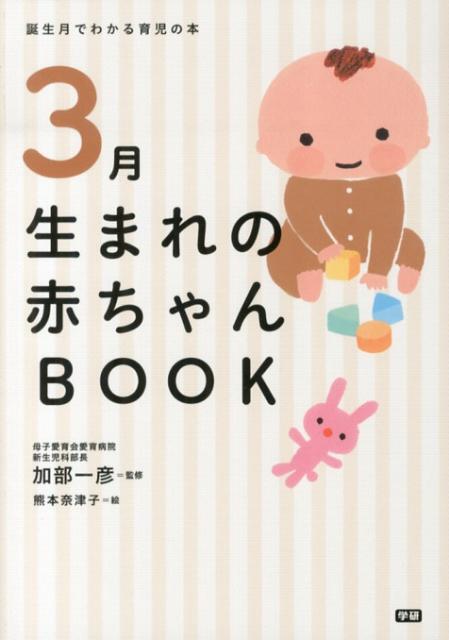 3月生まれの赤ちゃんBOOK