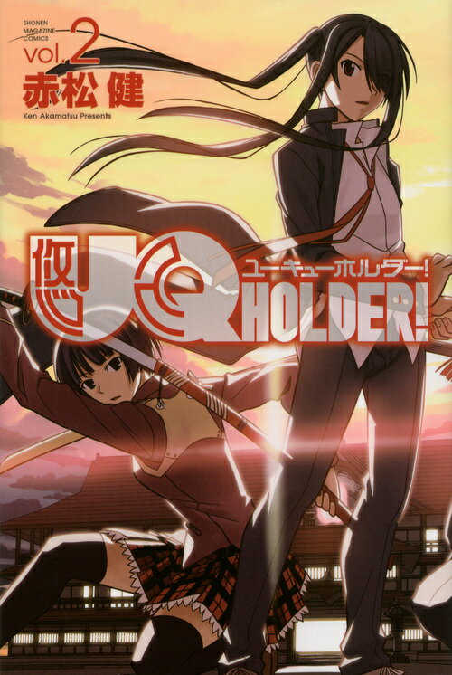 UQ HOLDER！（2）