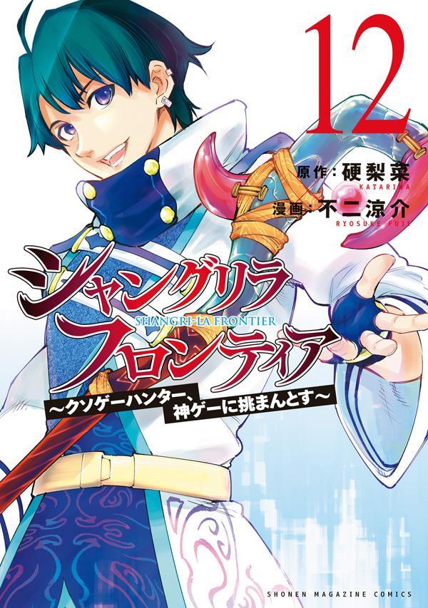 シャングリラ・フロンティア（12）　～クソゲーハンター、神ゲーに挑まんとす～ （KCデラックス） [ 硬梨菜 ]