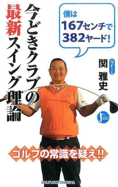 タメを作る打ち方は最新クラブではＮＧ！！あなたが飛ばないのは今のクラブに合っていないから。