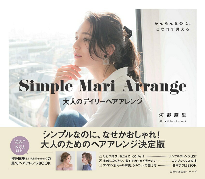 Simple　Mari　Arrange　大人のデイリーヘアアレンジ [ 河野麻里 ]