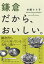 鎌倉だから、おいしい。