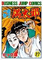 一本包丁満太郎 27巻