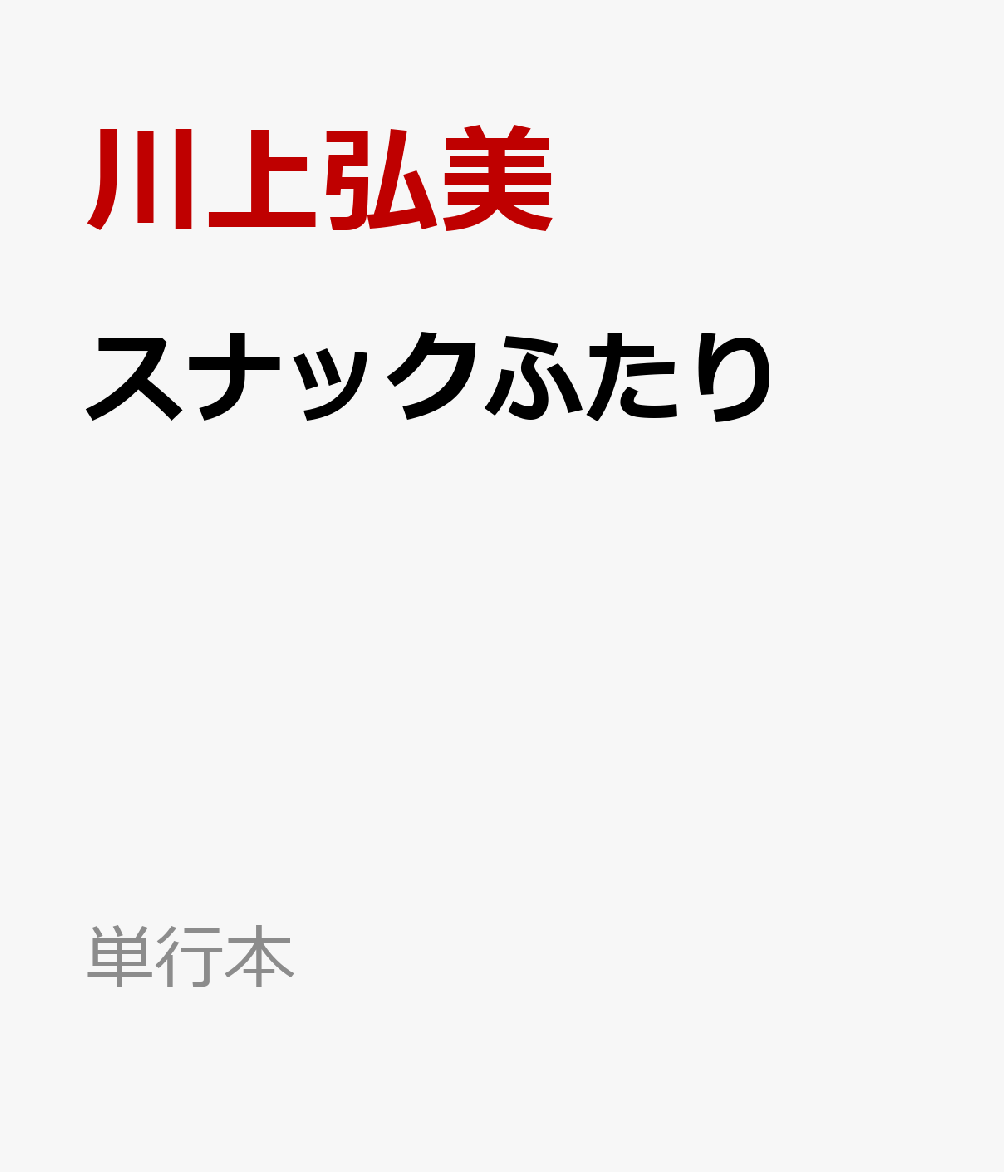 川上弘美『スナックふたり』表紙