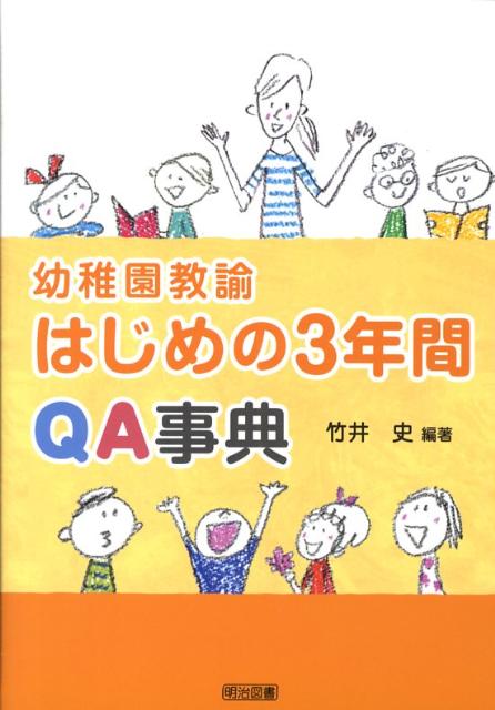 幼稚園教諭はじめの3年間QA事典
