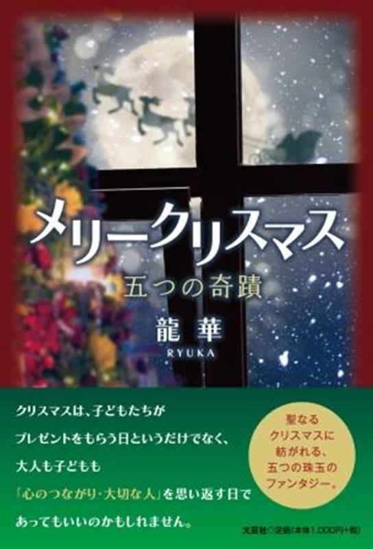 メリークリスマス　五つの奇蹟 [ 龍華 ]