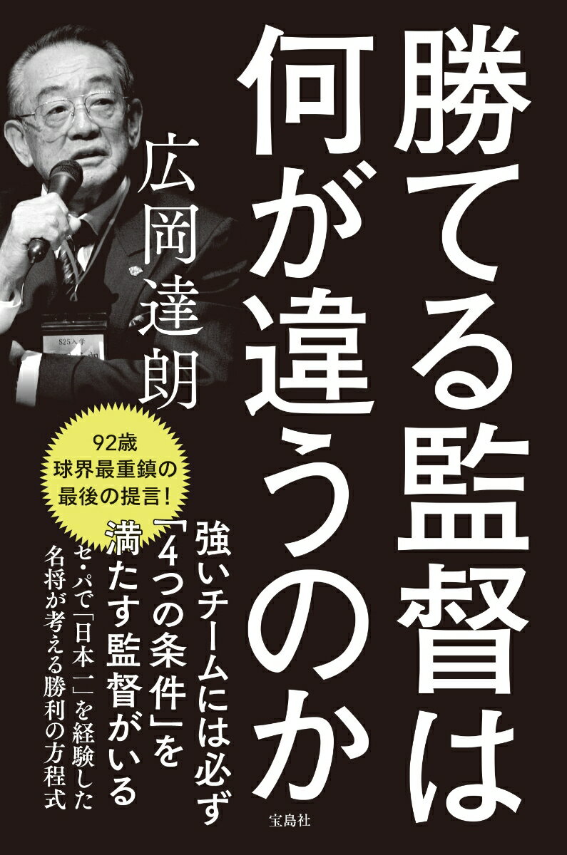 勝てる監督は何が違うのか