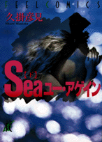 Seaユー・アゲイン（2）